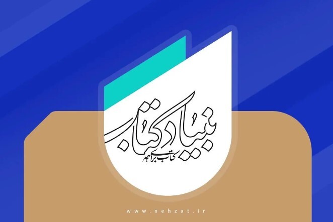 حمایت بنیاد کتاب از آثار مکتوب با موضوع جبهه مقاومت