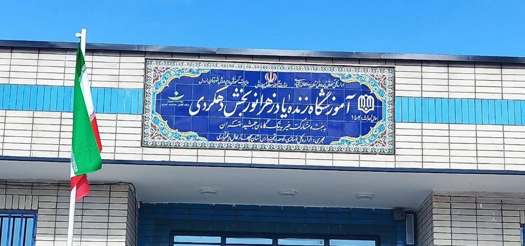 بازدید مدیرعامل موسسه خیریه نیک‌گامان جمشید از مدرسه نوساز موسسه در روستای شکر آباد