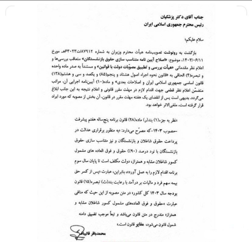 نامه قالیباف به رئیس‌جمهور برای حقوق بازنشستگان