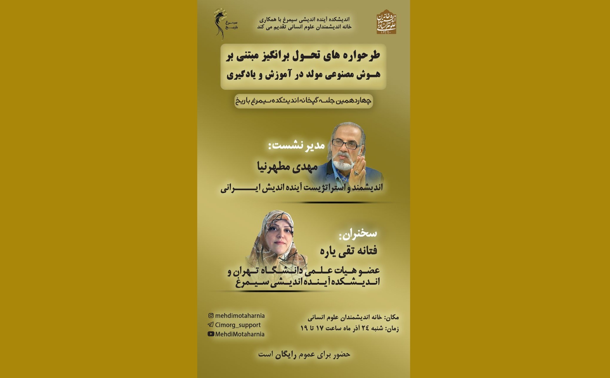 چهاردهمین نشست گپ‌خانه باریخ امروز برگزار می‌شود