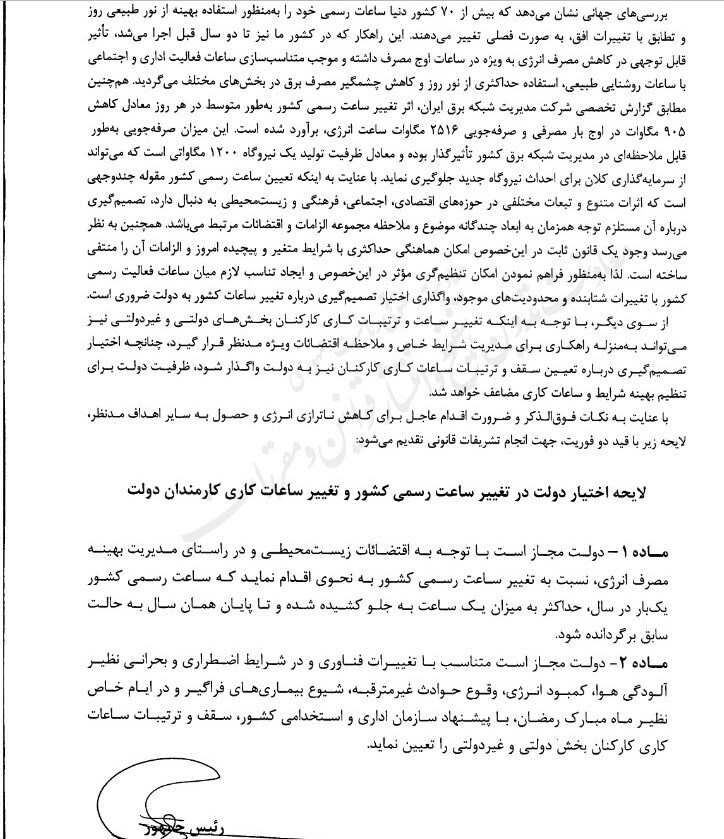 اقدام دولت برای تغییر ساعت رسمی کشور اقدام دولت برای تغییر ساعت رسمی کشور