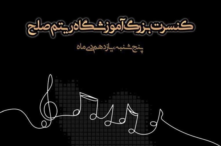 کنسرت «ریتم صلح» در برج آزادی