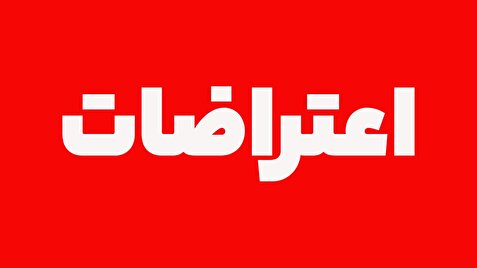 اعتراضات تهران؛ تشکیل پرونده برای ۴۰ نفر