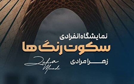 «سکوت رنگ‌ها» در برج آزادی