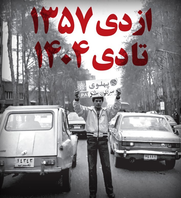 از دی ۱۳۵۷ تا دی ۱۴۰۴