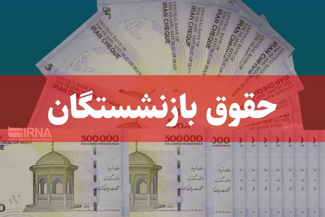 پرداخت حقوق بازنشستگان از عصر یکشنبه پرداخت حقوق بازنشستگان از عصر یکشنبه