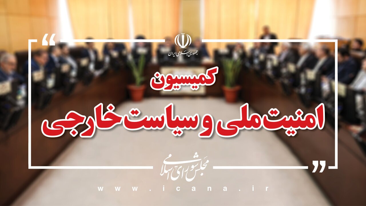 مجلس خطاب به ترامپ: تعرض به رهبر انقلاب به معنای اعلام جنگ با دنیای اسلام است