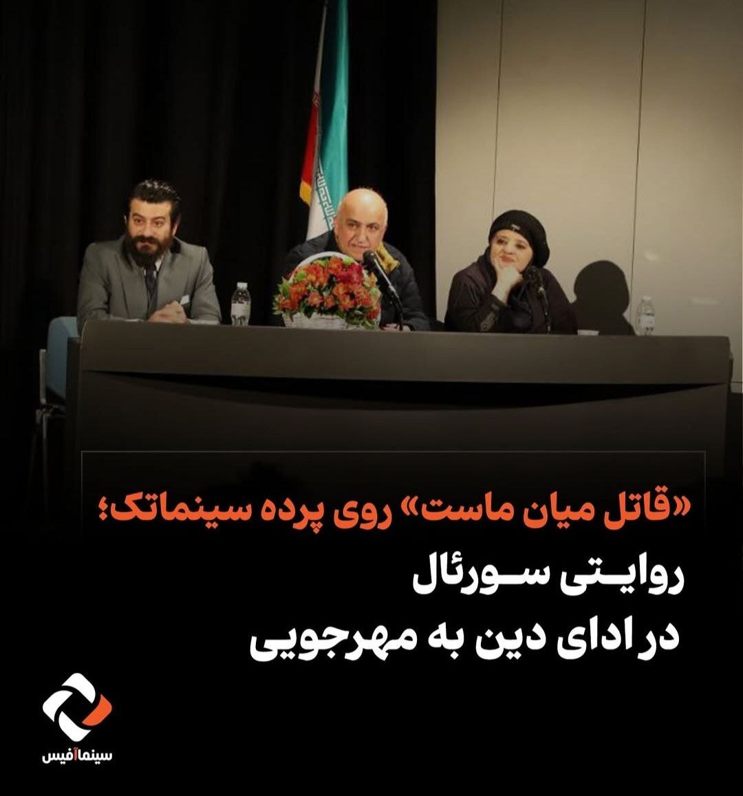 «قاتل میان ماست» روی پرده سینماتک؛ روایتی سورئال در ادای دین به مهرجویی