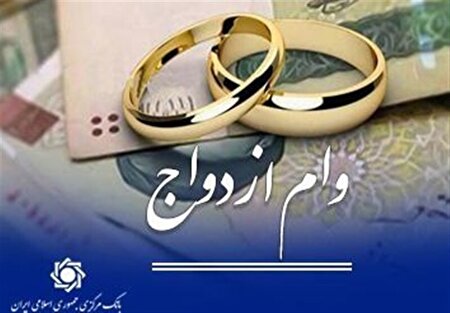 وام ازدواج و فرزند حذف نشده است