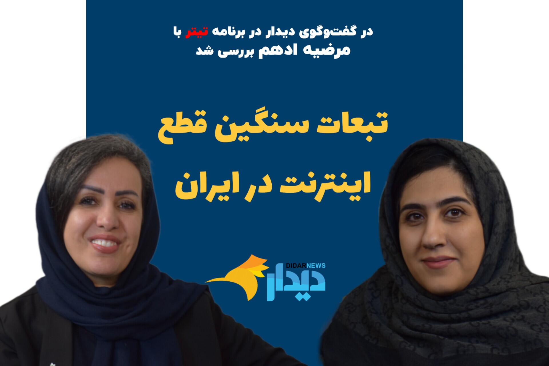 مرضیه ادهم: با هر بار قطع اینترنت، یک موج عظیم مهاجرت رخ میدهد/ به مردم بگویید؛ وقت پایان این بحران چه زمانی است/ با نبود اینترنت گویا نسل زد تبعید شدند/ ادامه این روند، امید نسل جوان برای فعالیت و کارآفرینی را از بین میبرد مرضیه ادهم: با هر بار قطع اینترنت، یک موج عظیم مهاجرت رخ میدهد/ به مردم بگویید؛ وقت پایان این بحران چه زمانی است/ با نبود اینترنت گویا نسل زد تبعید شدند/ ادامه این روند، امید نسل جوان برای فعالیت و کارآفرینی را از بین میبرد