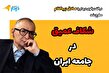 صادق زیباکلام: نظام تصمیمی برای تغییر رویکرد ندارد/ هیچ کسی پیگیری نکرد چرا ۶۰ درصد مردم در انتخابات شرکت نکردند/ رضا پهلوی فکر کرد آمدن مردم به خیابان یعنی سقوط نظام/ امیدوارم پزشکیان واقعیت‌ها را بداند فقط نمی‌خواهد بیان کند