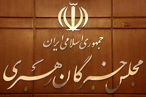مجلس خبرگان اقدام اتحادیه اروپا را محکوم کرد مجلس خبرگان اقدام اتحادیه اروپا را محکوم کرد