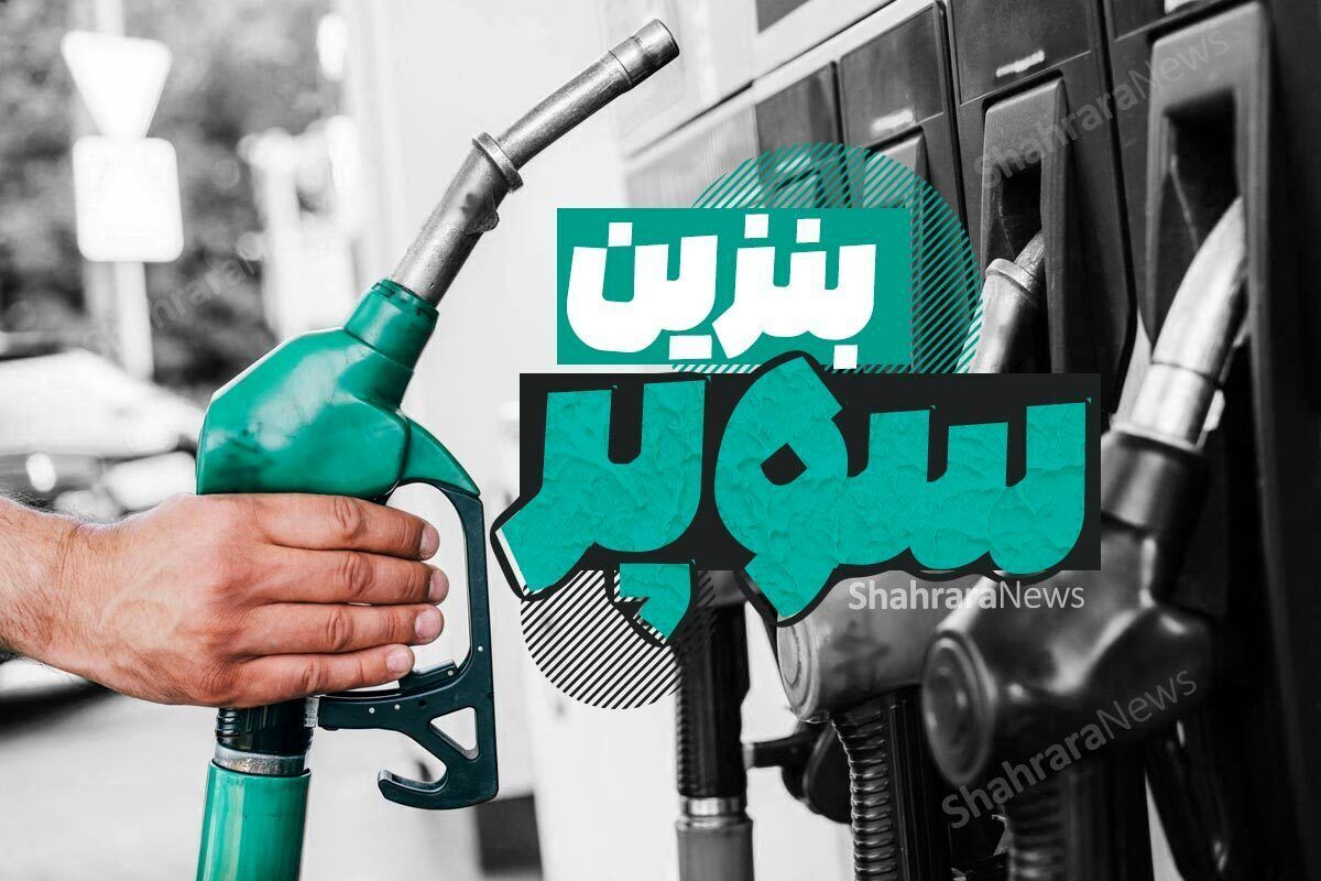 قیمت بنزین سوپر تغییر کرد +جدول