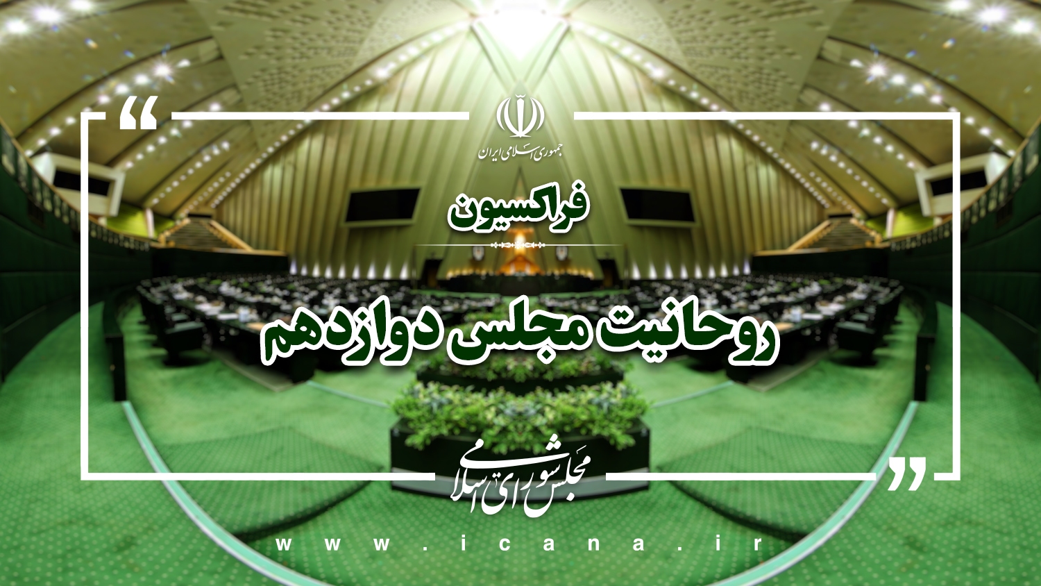 فراکسیون روحانیت مجلس: سپاه در صف مقدم مبارزه با تروریسم است فراکسیون روحانیت مجلس: سپاه در صف مقدم مبارزه با تروریسم است