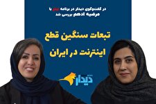 مرضیه ادهم: با هر بار قطع اینترنت، یک موج عظیم مهاجرت رخ می‌دهد/ به مردم بگویید؛ وقت پایان این بحران چه زمانی است/ با نبود اینترنت گویا نسل زد تبعید شدند/ ادامه این روند، امید نسل جوان برای فعالیت و کارآفرینی را از بین می‌برد