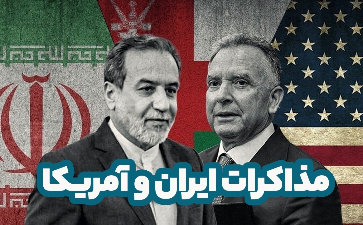 مذاکرات ایران و آمریکا؛ توافق یا تهدیدهای بیشتر؟ مذاکرات ایران و آمریکا؛ توافق یا تهدیدهای بیشتر؟