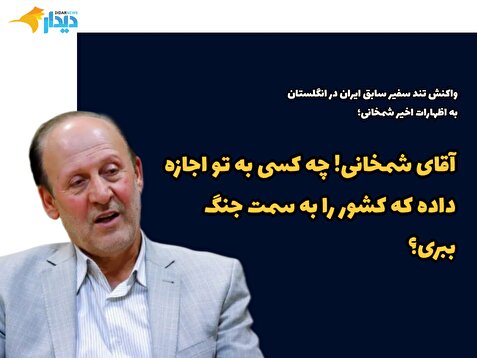 واکنش تند سفیر پیشین ایران در انگلستان به اظهارات اخیر دبیر شورایعالی دفاع؛ آقای شمخانی! چه کسی به تو اجازه داده که کشور را به سمت جنگ ببری؟ / ویتکاف را به تهران دعوت کرده و در دور بعد مذاکره به واشنگتن سفر کنید