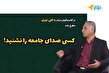 علی نوری: جامعه به سمت رادیکالیسم رفته است/ باید از این رویکرد شعارزده‌ای که در صداوسیما وجود دارد فاصله بگیریم/ سریع‌القلم می‌گوید ما در ایران با بحران عوض می‌شویم؛ با نقد نه/ کسی نخواست صدای جامعه را بشنود