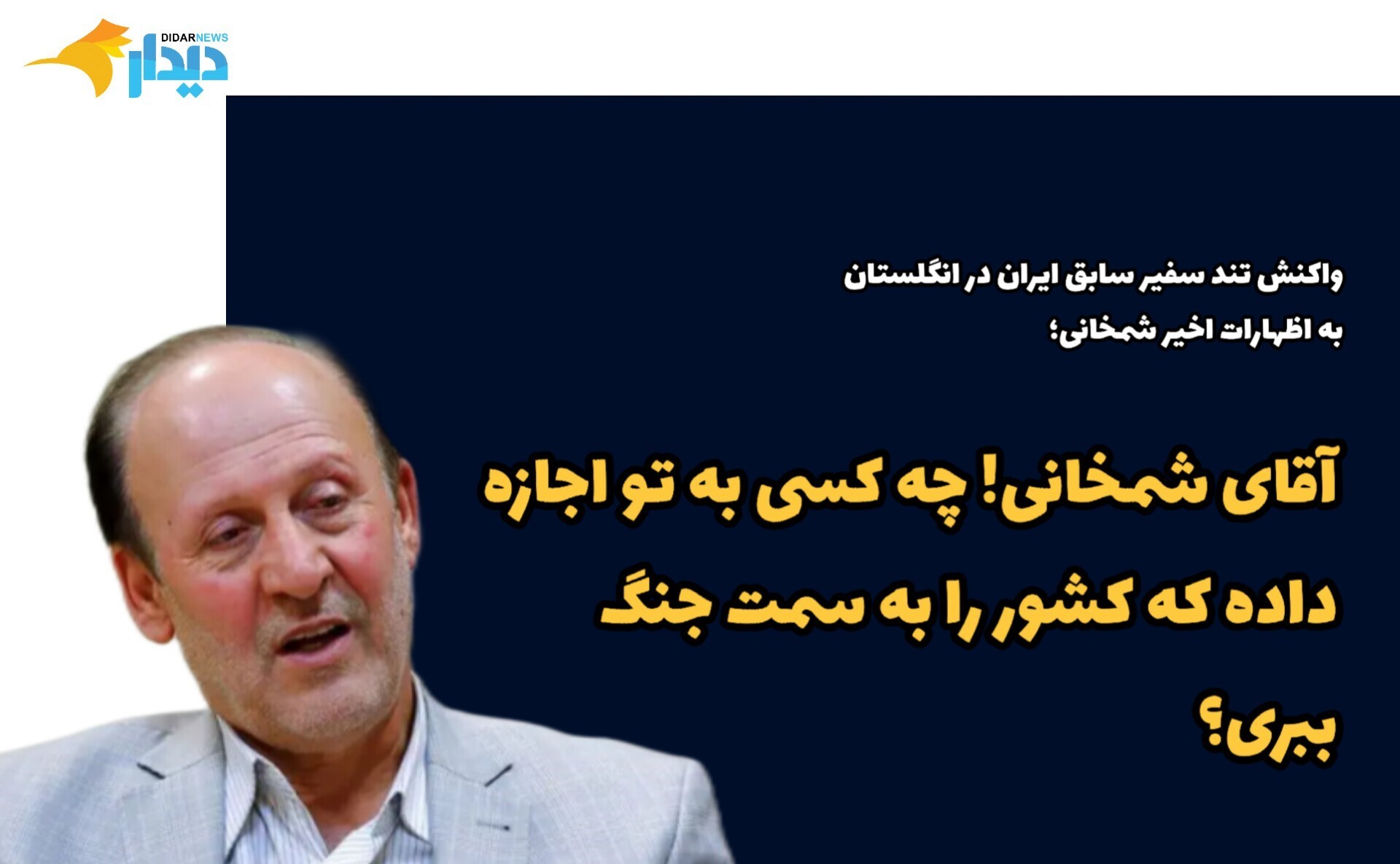 واکنش تند سفیر پیشین ایران در انگلستان به اظهارات اخیر دبیر شورایعالی دفاع؛ آقای شمخانی! چه کسی به تو اجازه داده که کشور را به سمت جنگ ببری؟ / ویتکاف را به تهران دعوت کرده و در دور بعد مذاکره به واشنگتن سفر کنید