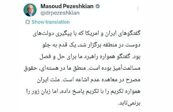 واکنش پزشکیان به مذاکرات ایران و آمریکا؛ یک گام روبه‌جلو