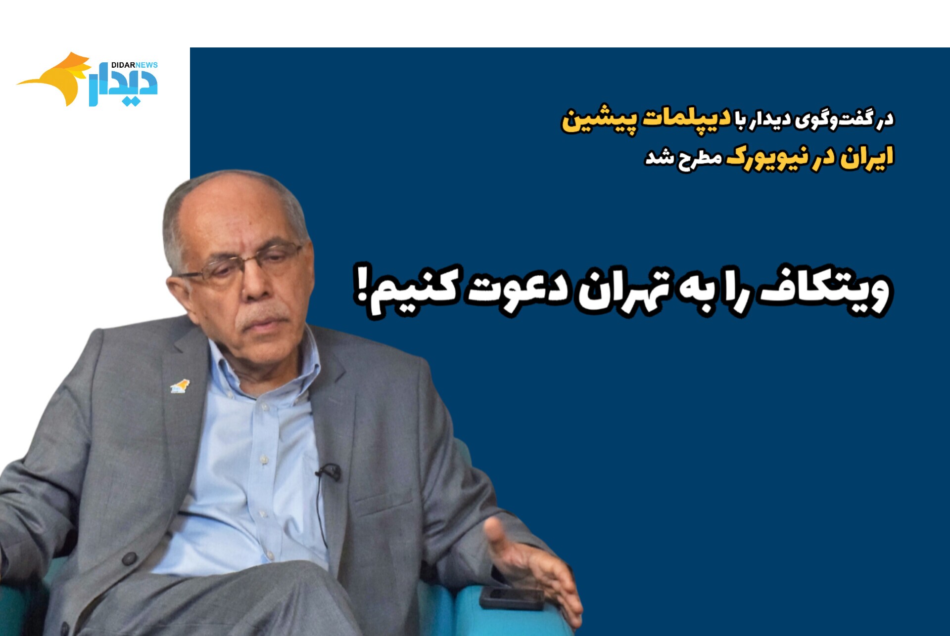 کوروش احمدی: ویتکاف را به تهران دعوت کنیم!/ با توجه به روانشناسی خاص ترامپ، لازم است که ایران برای تماس مستقیم با خود او اعلام آمادگی کند/ اسرائیلی‌ها نگران تاثیرگذاری ویتکاف یا کوشنر روی ترامپ هستند