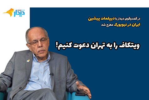 کوروش احمدی: ویتکاف را به تهران دعوت کنیم!/ با توجه به روانشناسی خاص ترامپ، لازم است که ایران برای تماس مستقیم با خود او اعلام آمادگی کند/ اسرائیلی‌ها نگران تاثیرگذاری ویتکاف یا کوشنر روی ترامپ هستند