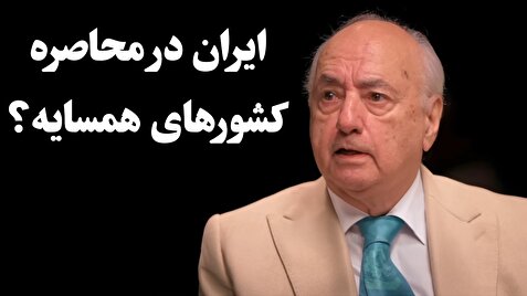اگر مذاکرات به جنگ منتهی شود، ایران در محاصره کشورهای اسلامی!