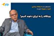 کوروش احمدی: ویتکاف را به تهران دعوت کنیم!/ با توجه به روانشناسی خاص ترامپ، لازم است که ایران برای تماس مستقیم با خود او اعلام آمادگی کند/ اسرائیلی‌ها نگران تاثیرگذاری ویتکاف یا کوشنر روی ترامپ هستند