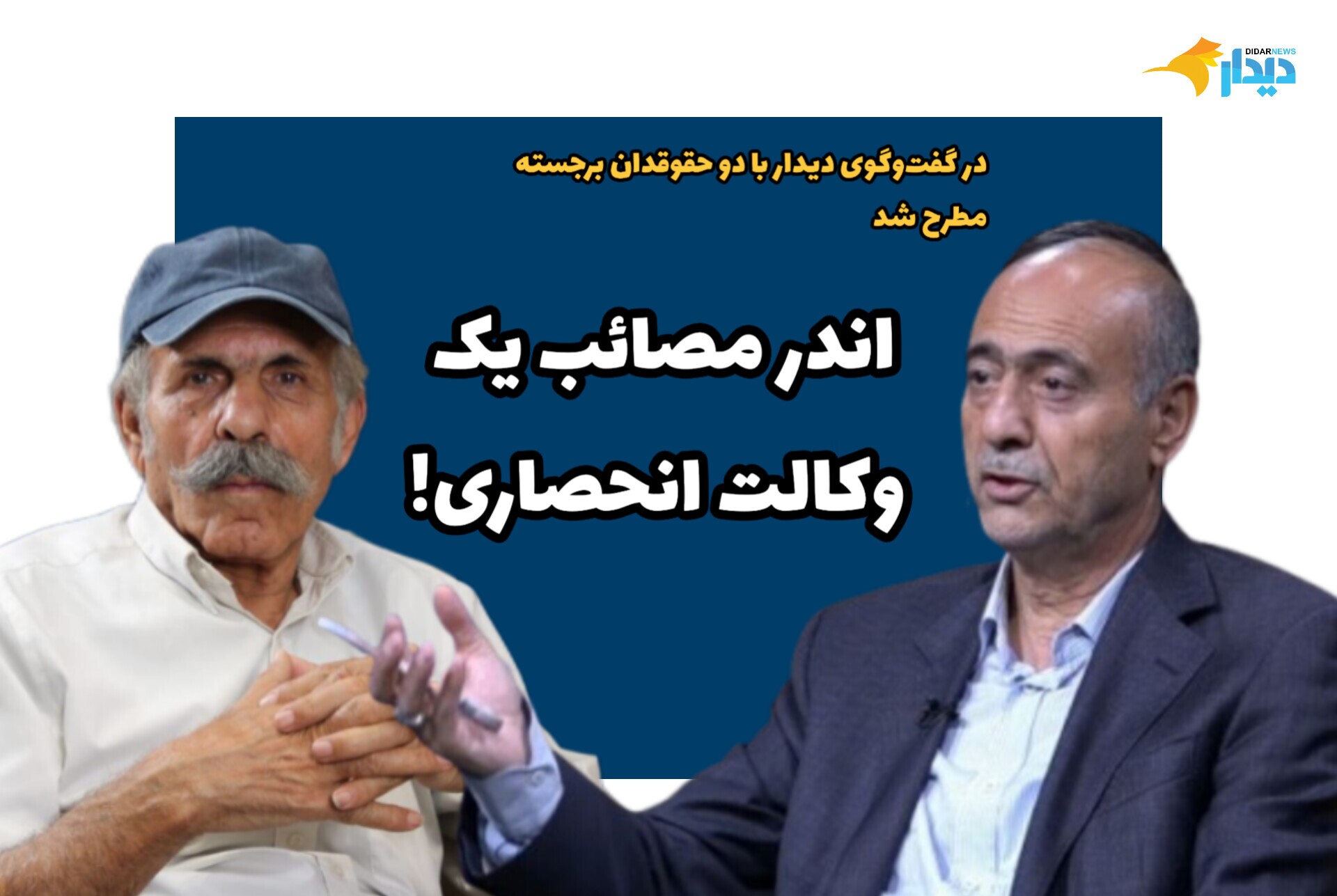 اندر مصائب یک وکالت انحصاری! / عبدالصمد خرمشاهی، وکیل باسابقه: چرا باید یک عده خاص با تبعیض وارد مرحله مهمی مثل مرحله دادسرا بشوند؟ / محمد حسین ساکت، قاضی بازنشسته: تبصره ماده ۴۸ به خودی خود از مصادیق بارز رانت است