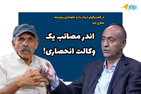 اندر مصائب یک وکالت انحصاری!/ عبدالصمد خرمشاهی، وکیل باسابقه: چرا باید یک عده خاص با تبعیض وارد مرحله مهمی مثل مرحله دادسرا بشوند؟/ محمد حسین ساکت، قاضی بازنشسته: تبصره ماده ۴۸ به خودی خود از مصادیق بارز رانت است