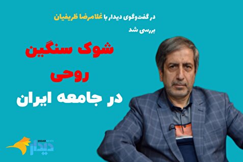 غلامرضا ظریفیان: جامعه در یک شوک سنگین روحی به سر می‌برد/ با توجه به مشکلات هیبریدی جامعه، بروز اعتراضات قابل پیش‌بینی بود/ نسبت دانش‌آموزان به دانشجویان در اعتراضات دی‌ماه، حدود یک به ۶ بود/ کارشناسان صد نامه فرستادند و صد راه نشان دادند، آقایان یا نامه نمی‌خوانند یا راه نمی‌دانند!/ متاسفانه برخی، اعتراضات را در فروکش کردن آن و بعدش هم آخیش گفتن خودشان می‌بینند!