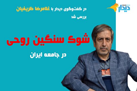 غلامرضا ظریفیان: جامعه در یک شوک سنگین روحی به سر می‌برد/ با توجه به مشکلات هیبریدی جامعه، بروز اعتراضات قابل پیش‌بینی بود/ نسبت دانش‌آموزان به دانشجویان در اعتراضات دی‌ماه، حدود یک به ۶ بود/ کارشناسان صد نامه فرستادند و صد راه نشان دادند، آقایان یا نامه نمی‌خوانند یا راه نمی‌دانند!/ متاسفانه برخی، اعتراضات را در فروکش کردن آن و بعدش هم آخیش گفتن خودشان می‌بینند!