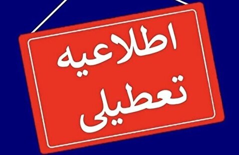 یزد یکشنبه تعطیل شد