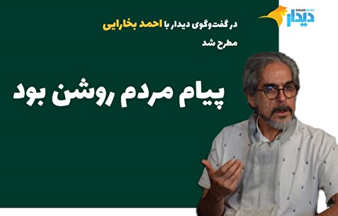 احمد بخارایی: پیام مردم در انتخابات مجلس و ریاست جمهوری روشن بود/ اعتراضات آرام بود، اما به خشونت کشیده شد/ امروز با خشونت اقتصادی، اجتماعی و سیاسی رو‌به‌رو هستیم/ با ارزپاشی مشکل حل نشد صورت مساله پاک شد