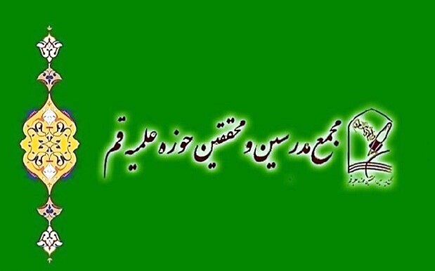 بیانیه مجمع مدرسین و محققین حوزه علمیه قم در مورد وقایع جانکاه دیماه ۱۴۰۴ بیانیه مجمع مدرسین و محققین حوزه علمیه قم در مورد وقایع جانکاه دیماه ۱۴۰۴