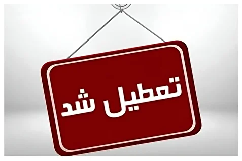 فعالیت ادارات و مدارس چند استان تغییر کرد