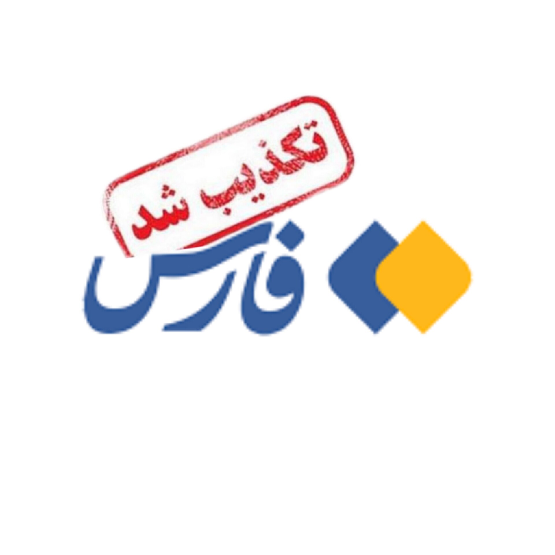 وزارت ارتباطات: ادعای فارس درباره «ابلاغ آزادسازی اینترنت بین‌الملل به وزارت ارتباطات از سوی شعام»، صحت ندارد