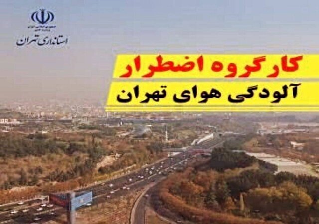 تشکیل جلسه کارگروه اضطرار آلودگی هوای تهران