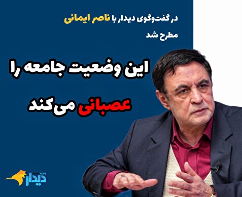 ناصر ایمانی: باید ابعاد ناامیدی از آینده، شنیده نشدن صدای اقشاری از مردم و دیده نشدن آن‌ها را واکاوی کرد/ زندگی اقتصادی بخشی از مردم با قطعی طولانی اینترنت فلج شده/ با قطع اینترنت، زاویه برخی از جوانان با مجموعه حاکمیت تشدید می‌شود/ این وضعیت، جامعه را عصبانی می‌کند