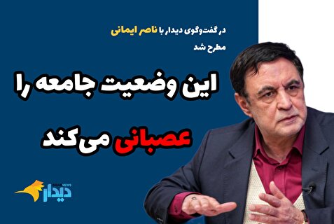 ناصر ایمانی: باید ابعاد ناامیدی از آینده، شنیده نشدن صدای اقشاری از مردم و دیده نشدن آن‌ها را واکاوی کرد/ زندگی اقتصادی بخشی از مردم با قطعی طولانی اینترنت فلج شده/ با قطع اینترنت، زاویه برخی از جوانان با مجموعه حاکمیت تشدید می‌شود/ این وضعیت، جامعه را عصبانی می‌کند
