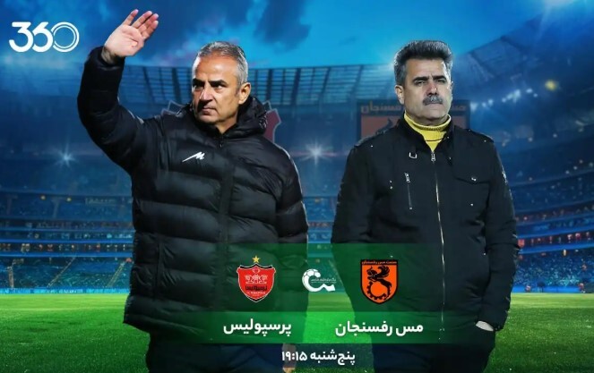 مس رفسنجان - پرسپولیس؛ وضعیت متفاوت!