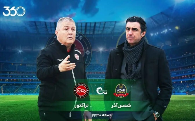 شمسآذر - تراکتور؛ لحظهشماری برای اولین جام! شمسآذر - تراکتور؛ لحظهشماری برای اولین جام!