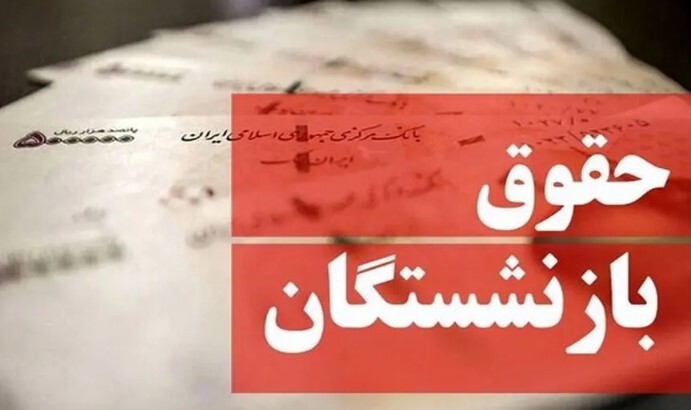 چه کسی پاسخگوی بحران زندگی بازنشستگان خواهد بود؟ چه کسی پاسخگوی بحران زندگی بازنشستگان خواهد بود؟