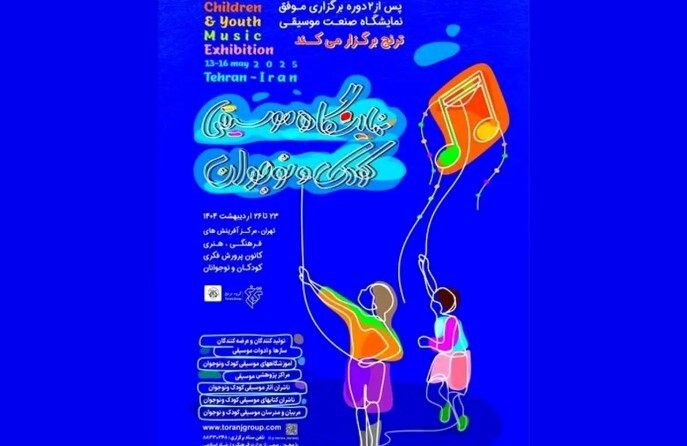نمایشگاه موسیقی کودک و نوجوان برگزار میشود نمایشگاه موسیقی کودک و نوجوان برگزار میشود