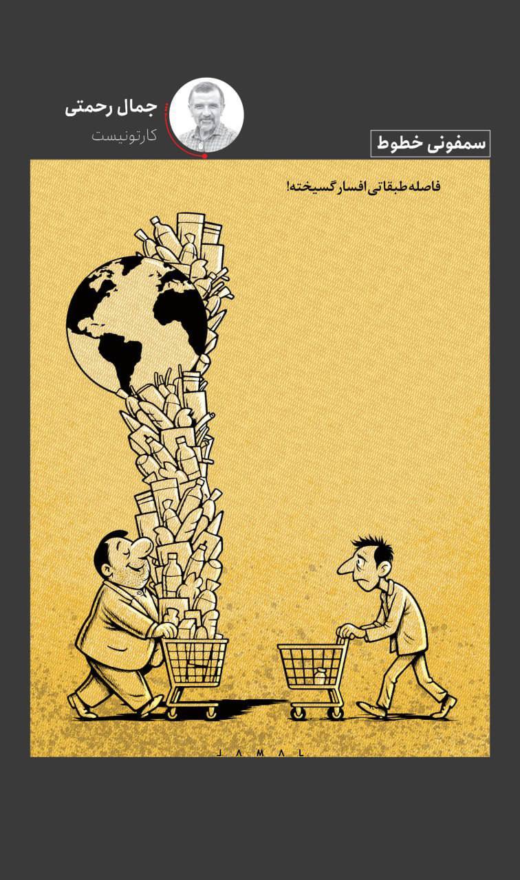 فاصله طبقاتی افسارگسیخته فاصله طبقاتی افسارگسیخته