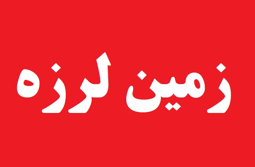 زمینلرزه ۴ ریشتری در مرز بین البرز و تهران/ ٣ تیم ارزیاب اعزام شدند زمینلرزه ۴ ریشتری در مرز بین البرز و تهران/ ٣ تیم ارزیاب اعزام شدند