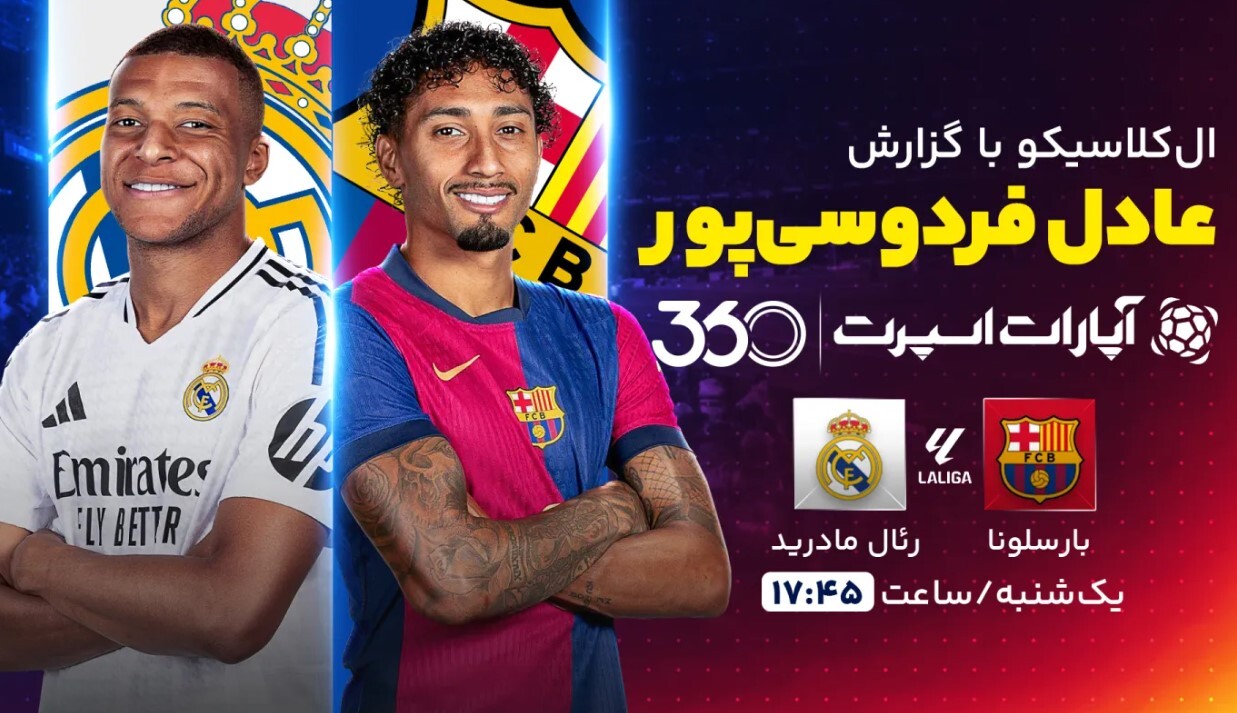 فردوسی‌پور؛ گزارشگر الکلاسیکوی امروز