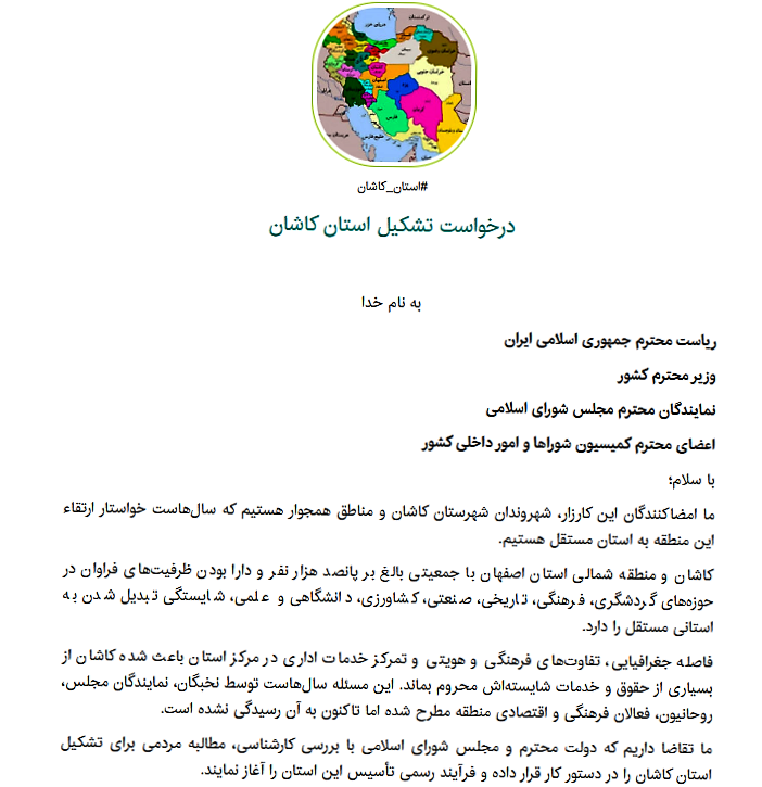 کارزار «درخواست تشکیل استان کاشان»