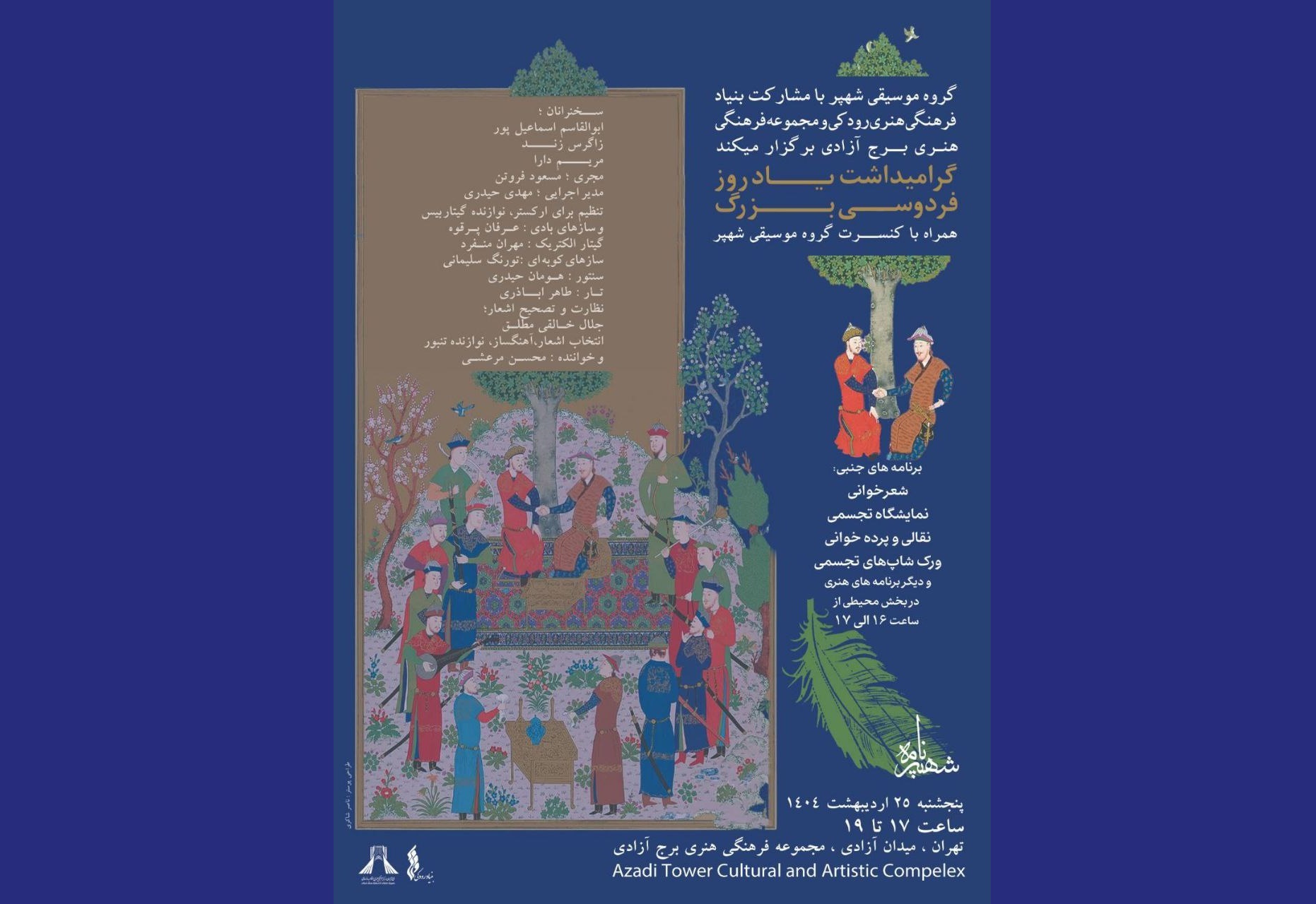 گرامیداشت یاد «فردوسی بزرگ» در برج آزادی