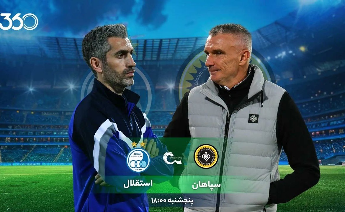 سپاهان - استقلال؛ نگاه پرسپولیس به اصفهان!